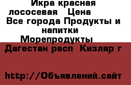 Икра красная лососевая › Цена ­ 185 - Все города Продукты и напитки » Морепродукты   . Дагестан респ.,Кизляр г.